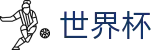 世界杯买球官方网站 - 2026世界杯官方买球网站 · 滚球外围盘口